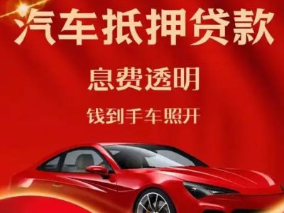 张家川良好口碑的汽车抵押贷款公司推荐