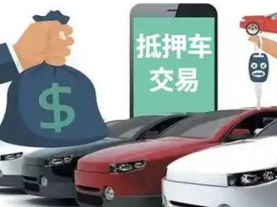 张家川汽车抵押贷款通过率高