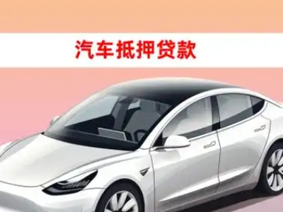 办理张家川车辆抵押贷款需要什么条件，优势以及结清手续?
