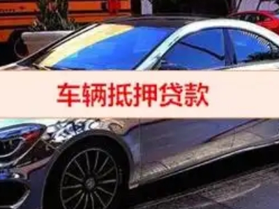 张家川汽车抵押借款的额度如何确定？