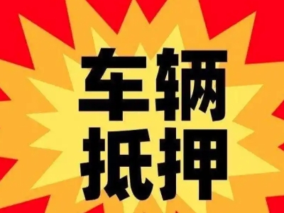 张家川汽车抵押贷款利息一般是多少？