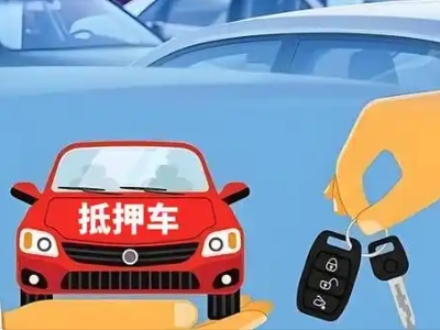 张家川不押车贷款怎么贷?张家川不押车哪里可以办理?